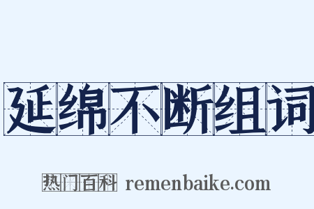 延绵不断组词是什么意思的图片